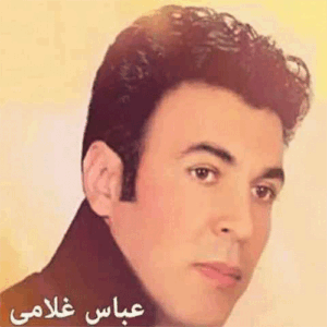 عباس غلامی شیرین