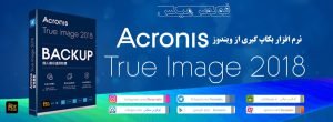acronis-true-image-2018-focusmix.ir