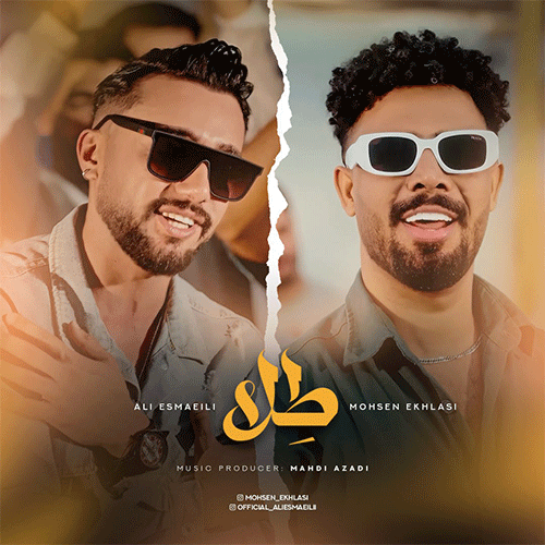 علی اسماعیلی و محسن اخلاصی طِلا