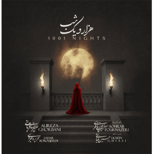 علیرضا قربانی هزار و یک شب