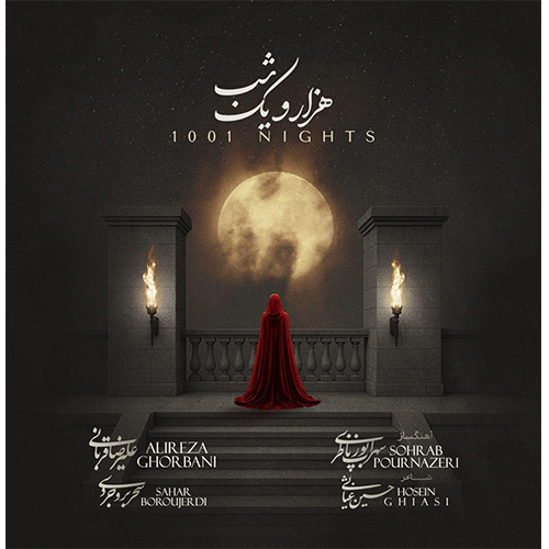 علیرضا قربانی هزار و یک شب