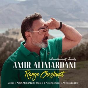 امیر علیمردانی رنگ چشمات