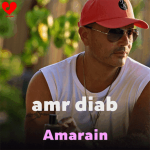 عمرو دیاب قمرین