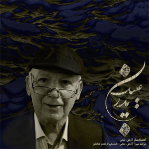 آرش فرخزاد پدر