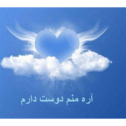 سامی اره منم دوست دارم