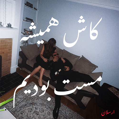 ارسلان کاش همیشه مست بودیم