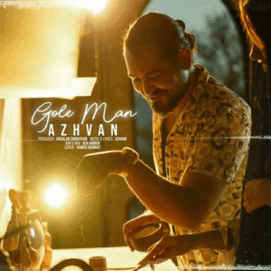 آژوان گل من