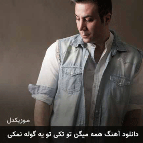بهنام علمیشاهی تو تکی