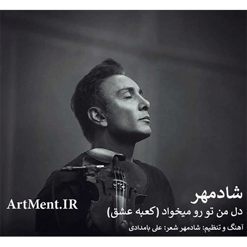 شادمهر دل من تورو میخاد