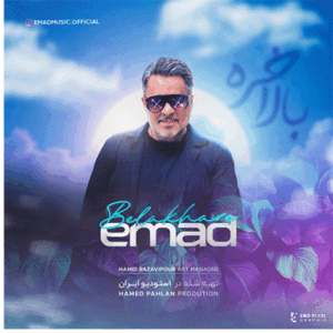 عماد بلاخره