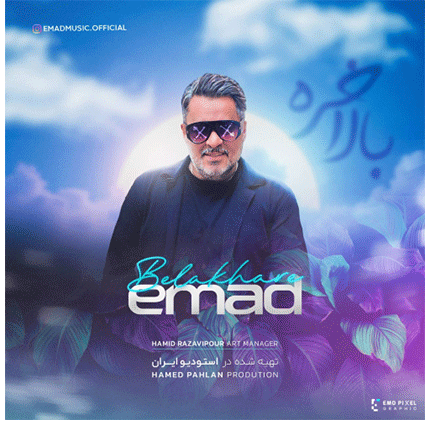 عماد بلاخره