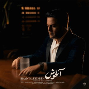 عماد طالب زاده آغوش