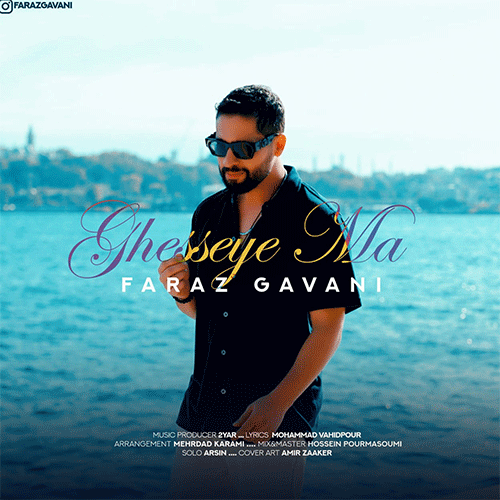 فرزاد گوانی قصه ما