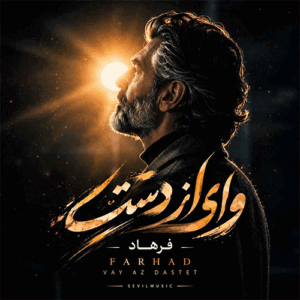 فرهاد وای از دستت