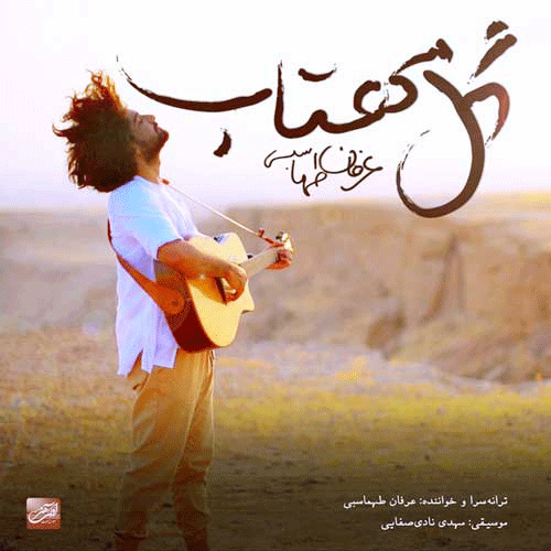 عرفان طهاسبی گل مهتاب