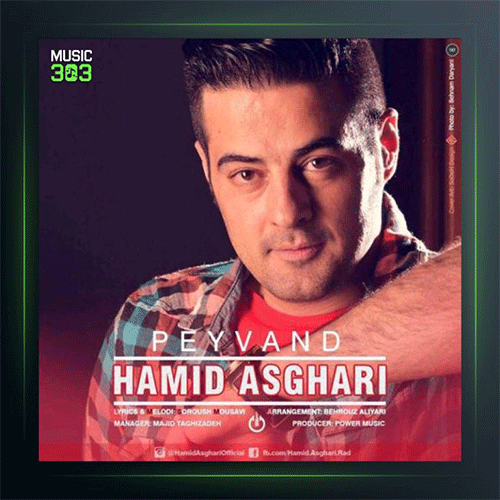 حمید اصغری پیوند