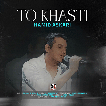 حمید عسکری تو خواستی