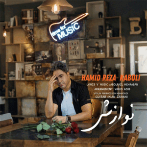 حمیدرضا کابلی نوازش