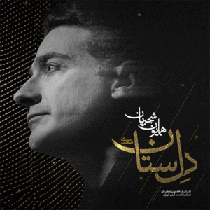 همایون شجریان دل ستان