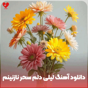 هوش مصنوعی لیلی من