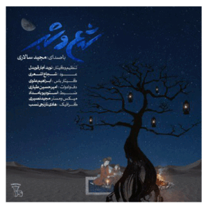 مجید سالاری شمع و شب