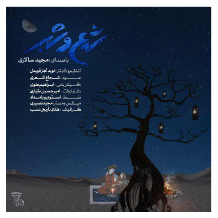 مجید سالاری شمع و شب