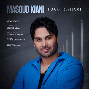 مسعود کیانی رگ و ریشمی