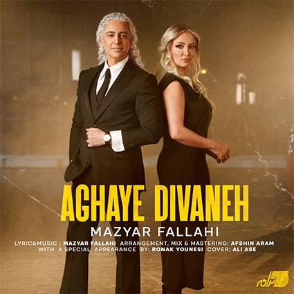 مازیار فلاحی آقای دیوانه