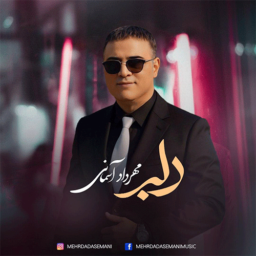 مهرداد آسمانی دلبر