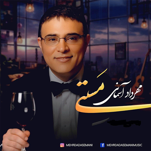 مهرداد آسمانی مستی