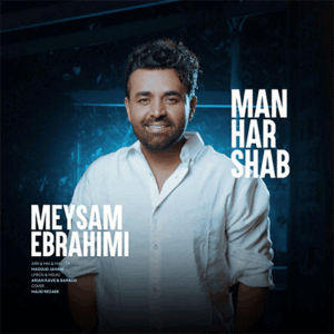 میثم ابراهیمی من هر شب