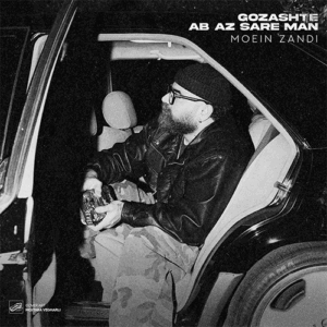 معین زد گذشته آب از سر من