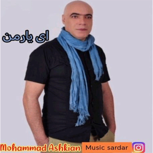 محمد اشکیان ای یار من