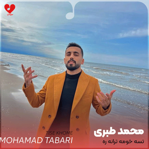 محمد طبری تسه خومه ترانه ره