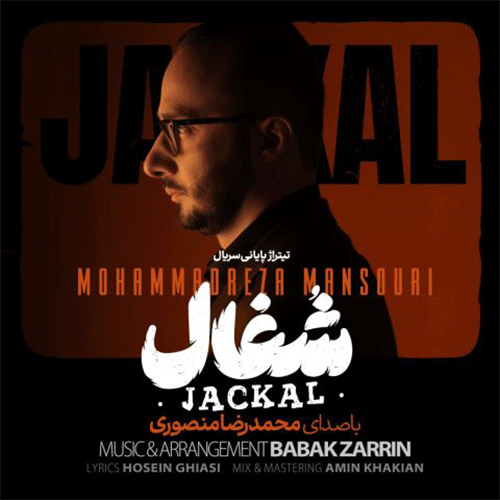 محمدرضا منصوری شغال