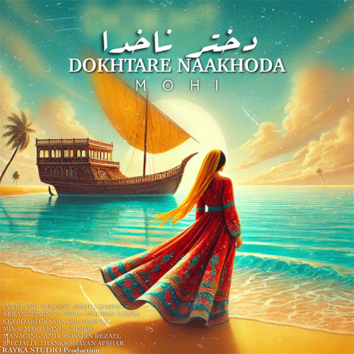 محی دختر ناخدا