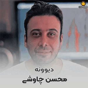 محسن چاووشی دیوونه