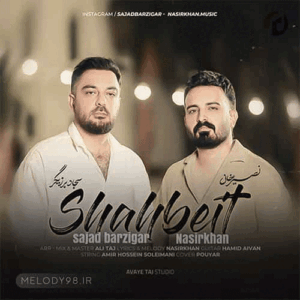 نصیر خان شاه بیت