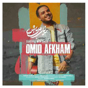امید افخم دنیا من باش