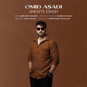 امید اسدی قصه عشق