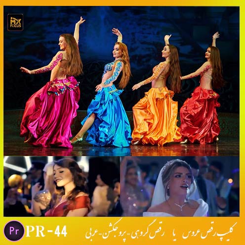 کلیپ رقص عربی پریمیر