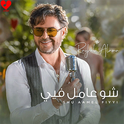 Ragheb Alama Shu Aamel Fiyyi