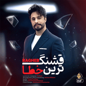 راغب قشنگ ترین خط