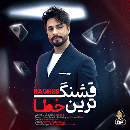 راغب قشنگ ترین خط