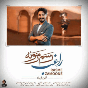 راغب رسم زمونه