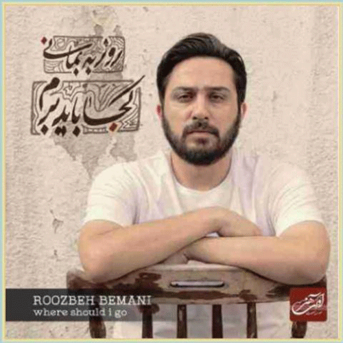 روزبه بمانی شلیک