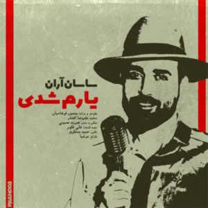 ساسان آران یارم شدی