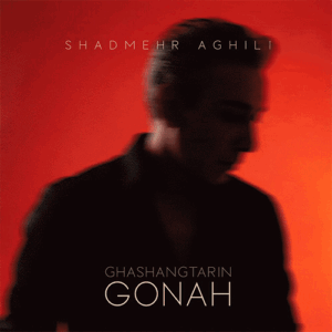 شادمهر عقیلی قشنگترین گناه