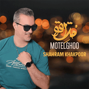 شهرام خاکپور متل قو