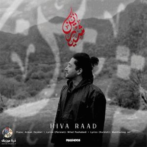 هیوا راد شیرین